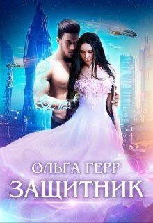 Читать онлайн книгу Защитник (СИ) автор Герр Ольга Книга Защитник (СИ)