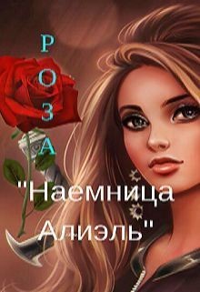 Читать онлайн книгу Наемница Алиэль (СИ) автор Книга Наемница Алиэль (СИ)