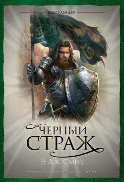 Читать онлайн книгу Черный Страж автор Смит Э. Дж. Книга Черный Страж