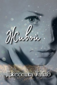 Читать онлайн книгу Живой (ЛП) автор Уайлд Джессика Книга Живой (ЛП)