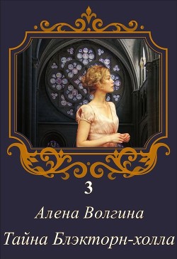 Читать онлайн книгу Тайна Блэкторн-холла (СИ) автор Волгина Алёна Книга Тайна Блэкторн-холла (СИ)