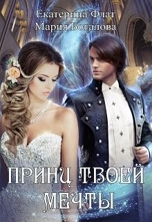 Читать онлайн книгу Принц твоей мечты (СИ) автор Флат Екатерина Книга Принц твоей мечты (СИ)