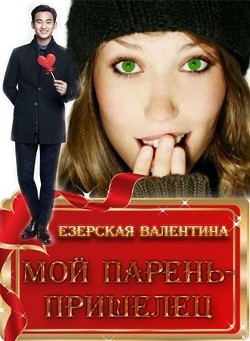 Книга Мой парень — пришелец (СИ)