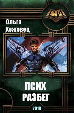 Читать онлайн книгу Псих. Разбег (СИ) автор Хожевец Ольга Аркадьевна Книга Псих. Разбег (СИ)