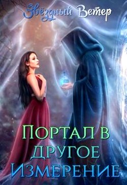 Читать онлайн книгу Портал в другое измерение (СИ) автор Мур Хелена Книга Портал в другое измерение (СИ)