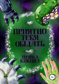 Читать онлайн книгу Приятно тебя общать (СИ) автор Кикина Ирина Книга Приятно тебя общать (СИ)