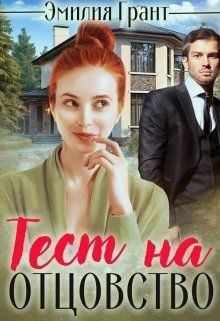 Читать онлайн книгу Тест на отцовство (СИ) автор Грант Эмилия Книга Тест на отцовство (СИ)
