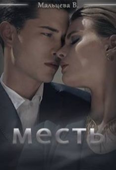 Читать онлайн книгу Месть (СИ) автор Виктория Мальцева Книга Месть (СИ)