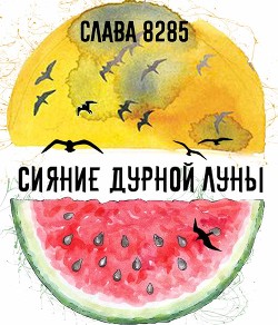 Читать онлайн книгу Сияние дурной луны (СИ) автор Книга Сияние дурной луны (СИ)