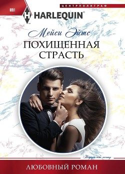 Читать онлайн книгу Похищенная страсть автор Эйтс Мейси Книга Похищенная страсть