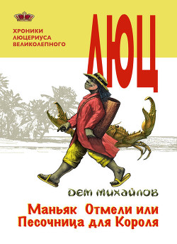 Книга Маньяк Отмели, или Песочница для Короля