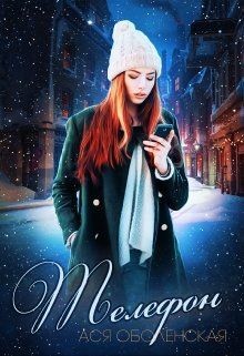 Читать онлайн книгу Телефон (СИ) автор Оболенская Ася Книга Телефон (СИ)