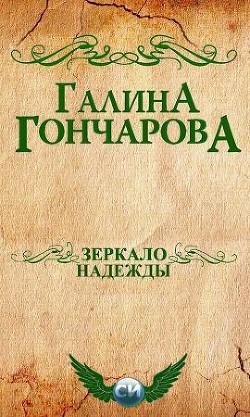 Читать онлайн книгу Зеркало надежды (СИ) автор Гончарова Галина Дмитриевна Книга Зеркало надежды (СИ)