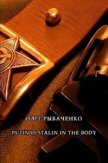 Читать онлайн книгу PUTIN IS STALIN IN THE BODY автор Рыбаченко Олег Павлович Книга PUTIN IS STALIN IN THE BODY