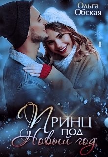 Читать онлайн книгу Принц под Новый год (СИ) автор Обская Ольга Книга Принц под Новый год (СИ)
