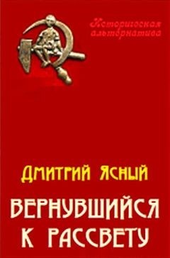 Книга Вернувшийся к рассвету (СИ)