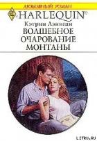 Читать онлайн книгу Волшебное очарование Монтаны автор Лэниган Кэтрин Книга Волшебное очарование Монтаны