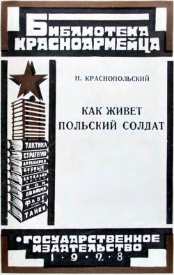 Читать онлайн книгу Как живет польский солдат автор Краснопольский Н. Книга Как живет польский солдат