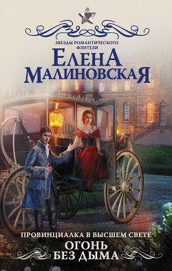Читать онлайн книгу Огонь без дыма (СИ) автор Малиновская Елена Михайловна Книга Огонь без дыма (СИ)