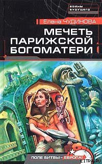 Книга Мечеть Парижской Богоматери