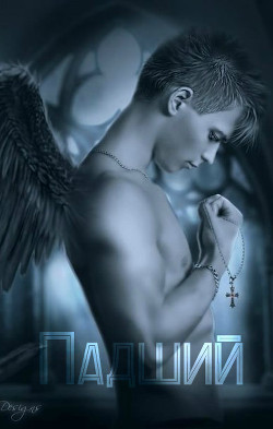 Читать онлайн книгу Падший (СИ) автор Книга Падший (СИ)
