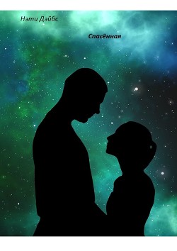Читать онлайн книгу Спасённая (СИ) автор Садыкова Алия Книга Спасённая (СИ)