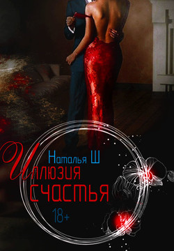 Читать онлайн книгу Иллюзия счастья (СИ) автор Шагаева Наталья Книга Иллюзия счастья (СИ)