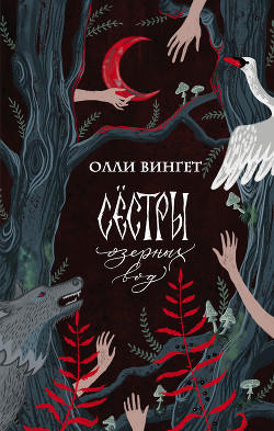 Читать онлайн книгу Сестры озерных вод автор Вингет Олли Книга Сестры озерных вод