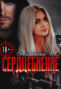 Книга Сердцебиение (СИ)