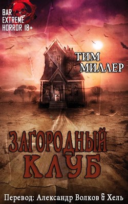 Читать онлайн книгу Загородный Клуб (ЛП) автор Миллер Тим Книга Загородный Клуб (ЛП)