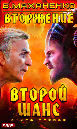 Читать онлайн книгу Вторжение (СИ) автор Маханенко Василий Михайлович Книга Вторжение (СИ)
