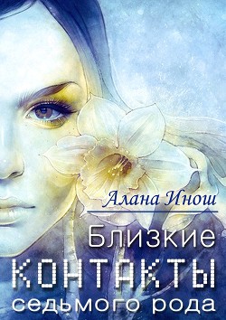 Книга Близкие контакты седьмого рода (СИ)