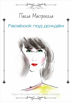 Книга Facebook под дождем (ЛП)