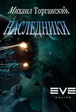 Читать онлайн книгу Наследники (СИ) автор Торганский Михаил Книга Наследники (СИ)