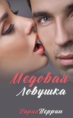 Книга Медовая ловушка