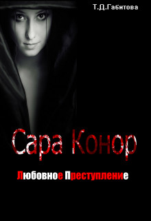 Читать онлайн книгу Сара Конор. Любовное преступление (СИ) автор Книга Сара Конор. Любовное преступление (СИ)