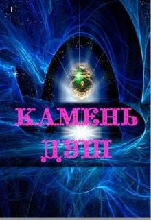 Читать онлайн книгу Камень душ (СИ) автор Книга Камень душ (СИ)