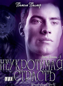 Читать онлайн книгу Неукротимая Страсть (ЛП) автор Палмер Памела Книга Неукротимая Страсть (ЛП)
