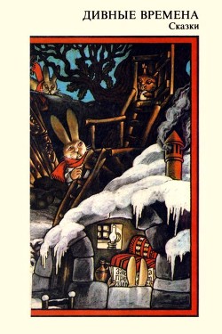 Читать онлайн книгу Дивные времена (Сказки) автор Янков Николай Книга Дивные времена (Сказки)