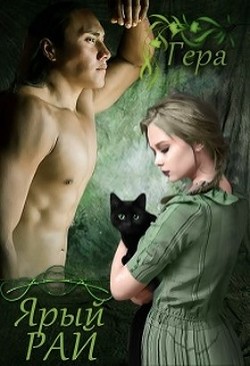 Читать онлайн книгу Ярый Рай (СИ) автор Серебро Гера Книга Ярый Рай (СИ)