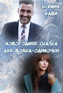 Читать онлайн книгу Новогодняя сказка для волка-одиночки (СИ) автор Фави Ксения Книга Новогодняя сказка для волка-одиночки (СИ)
