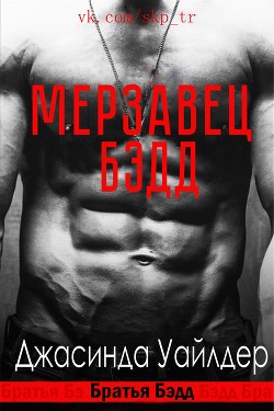 Книга Мерзавец Бэдд (ЛП)
