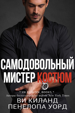 Книга Самодовольный мистер Костюм (ЛП)