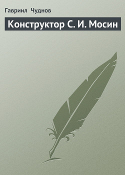 Читать онлайн книгу Конструктор С. И. Мосин автор Чуднов Гавриил Книга Конструктор С. И. Мосин