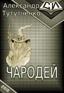 Читать онлайн книгу Чародей (СИ) автор Тутутченко Александр Книга Чародей (СИ)