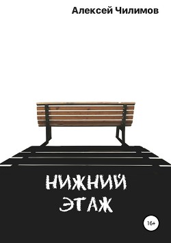 Читать онлайн книгу Нижний этаж (СИ) автор Чилимов Алексей Книга Нижний этаж (СИ)