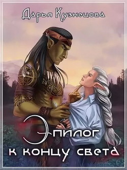 Читать онлайн книгу Эпилог к концу света (СИ) автор Кузнецова Дарья Андреевна Книга Эпилог к концу света (СИ)