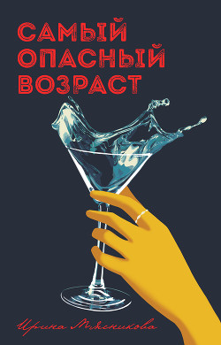 Книга Самый опасный возраст (СИ)