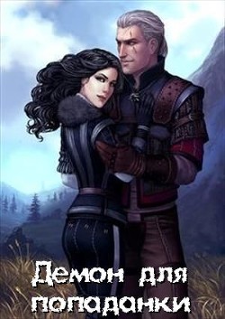 Читать онлайн книгу Демон для попаданки (СИ) автор Тарасенко Алена Книга Демон для попаданки (СИ)
