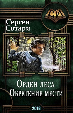 Читать онлайн книгу Обретение мести (СИ) автор Сотари Сергей Книга Обретение мести (СИ)